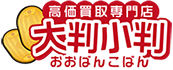 高価買取なら大判小判